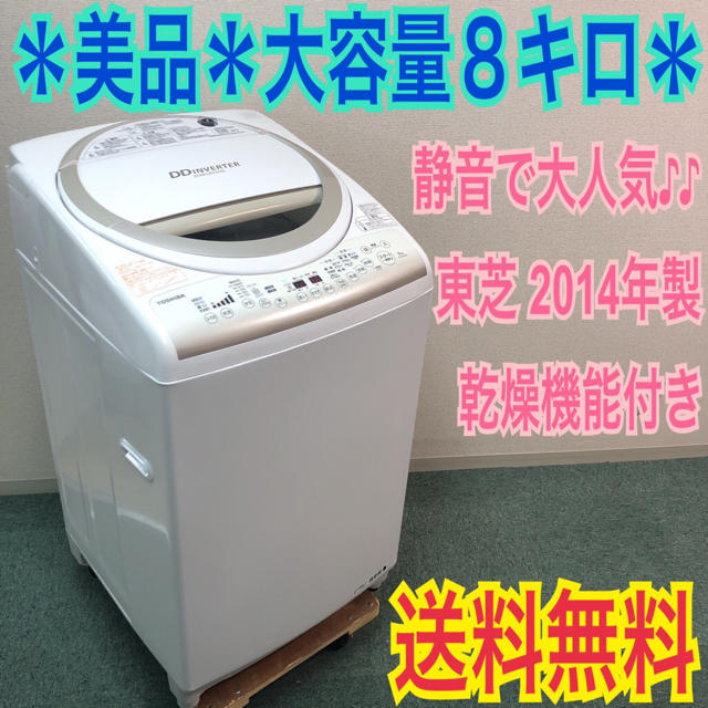 送料無料＊美品＊東芝 2014年製 大容量8キロ＊乾燥機能付き＊早い者勝ち♪