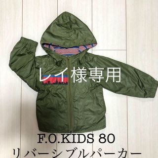 エフオーキッズ(F.O.KIDS)の専用‼️ F.O.KIDS リバーシプルパーカー 80 他おまとめ(ジャケット/コート)