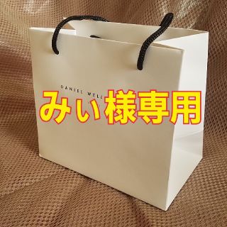 ダニエルウェリントン(Daniel Wellington)のみぃ様専用　ダニエルウェリントン　ショッパー(腕時計)