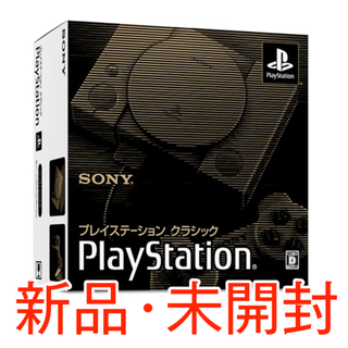 プレイステーション(PlayStation)のプレイステーションクラシック【新品・未開封】(家庭用ゲーム機本体)