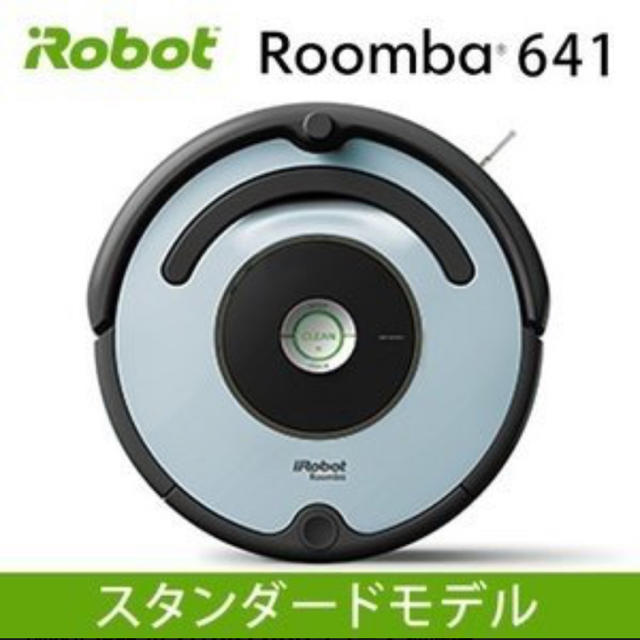 IROBOT ルンバ641 【未使用品！】