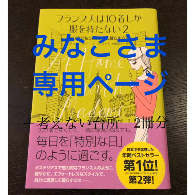 ☆フランス人は10着しか服を持たない2☆スタイル本 エンタメ/ホビーの本(ノンフィクション/教養)の商品写真