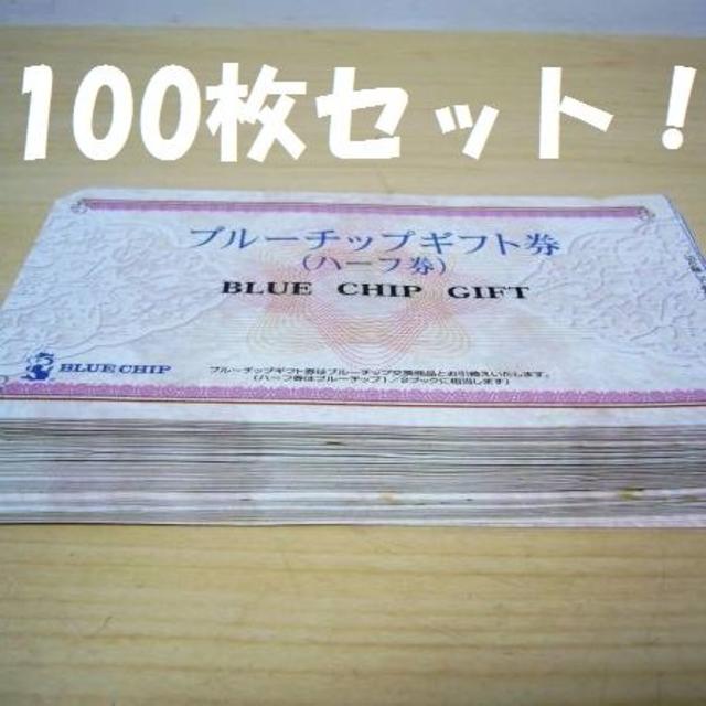 送料無料！ブルーチップ ハーフ券 100枚セット！