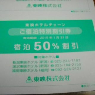 東映ホテル 宿泊割引券 50%割引 3枚セット(宿泊券)