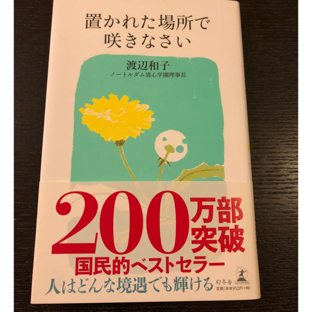 幻冬舎(ゲントウシャ)の置かれた場所で咲きなさい エンタメ/ホビーの本(ノンフィクション/教養)の商品写真