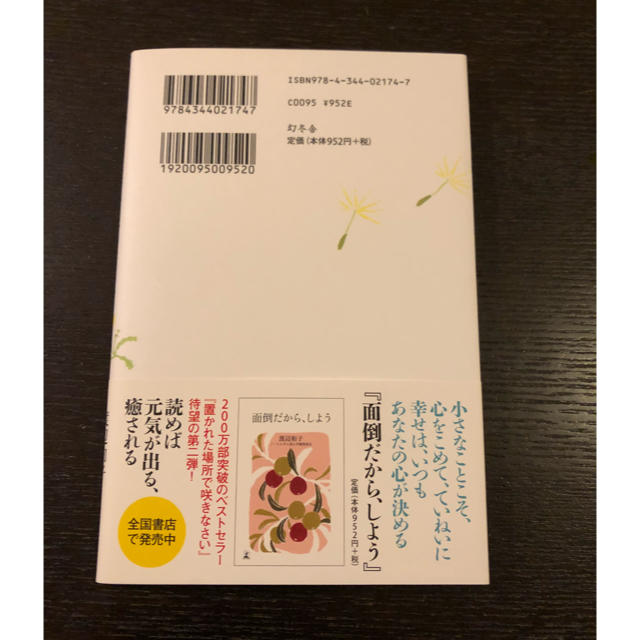 幻冬舎(ゲントウシャ)の置かれた場所で咲きなさい エンタメ/ホビーの本(ノンフィクション/教養)の商品写真