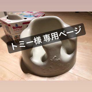 バンボ(Bumbo)のバンボ Bumbo(その他)