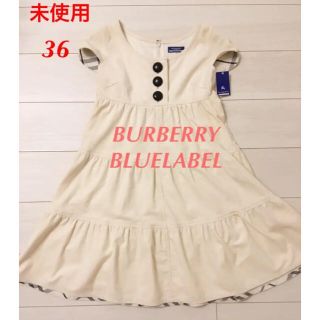 バーバリーブルーレーベル(BURBERRY BLUE LABEL)の【新品・タグ付】 バーバリー ブルーレーベル  ワンピース 36(ひざ丈ワンピース)