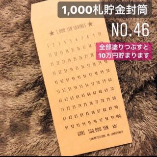 no.46 1000円札貯金封筒*·♚॰ॱ०(その他)