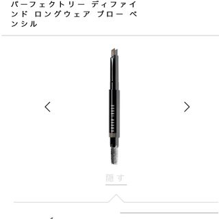 ボビイブラウン(BOBBI BROWN)のボビイブラウン ディファインド ロングウェア ブローペンシル(アイブロウペンシル)