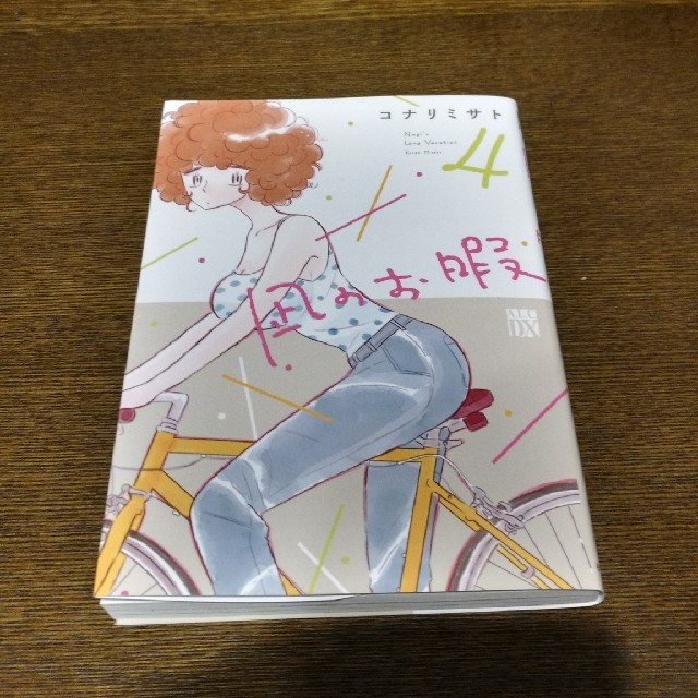 秋田書店(アキタショテン)の中古漫画「凪のお暇 4」
コナリミサト エンタメ/ホビーの漫画(女性漫画)の商品写真