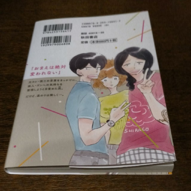 秋田書店(アキタショテン)の中古漫画「凪のお暇 4」
コナリミサト エンタメ/ホビーの漫画(女性漫画)の商品写真