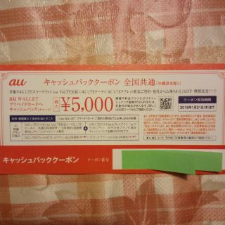 エーユー(au)のau  キャッシュバッククーポン  最大5,000円(ショッピング)