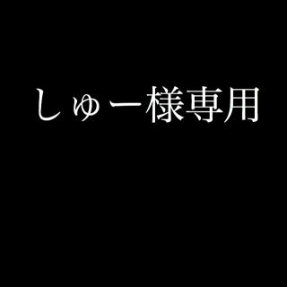 しゅー様専用  サルエル(サルエルパンツ)