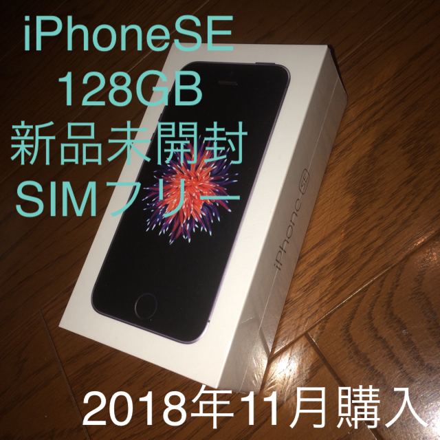 iPhoneSE 128GB 新品未使用 未開封 スペースグレー