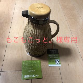 ゾウジルシ(象印)のもこもこっと。様専用☆象印 藤ポット☆(電気ポット)