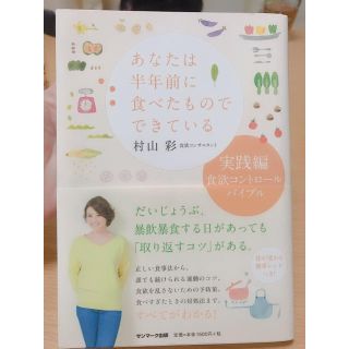 サンマークシュッパン(サンマーク出版)のあなたは半年前に食べたものでできている(健康/医学)