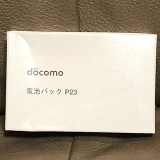 エヌティティドコモ(NTTdocomo)のNTT docomo 電池パック P23(バッテリー/充電器)