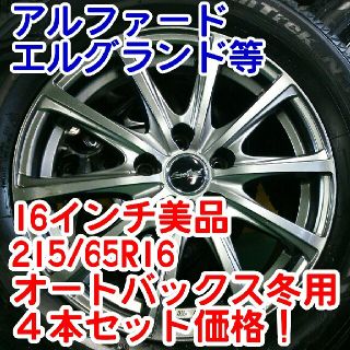 Junk様専用MANARAY 16×オートバックススタッドレス215/65Ｒ16(タイヤ・ホイールセット)