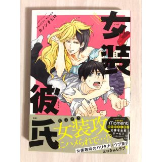 【BLコミック】女装彼氏／カノンチヒロ(ボーイズラブ(BL))