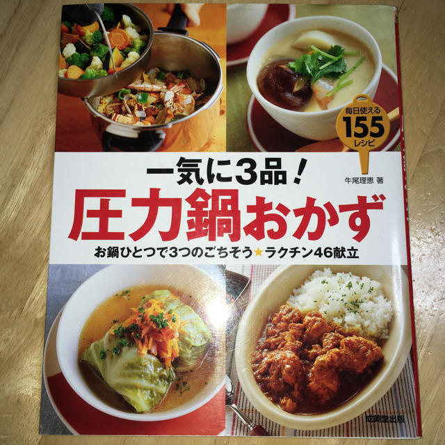 一気に3品！圧力鍋おかず エンタメ/ホビーの本(住まい/暮らし/子育て)の商品写真