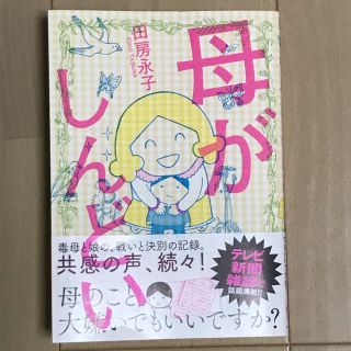 母がしんどい(ノンフィクション/教養)