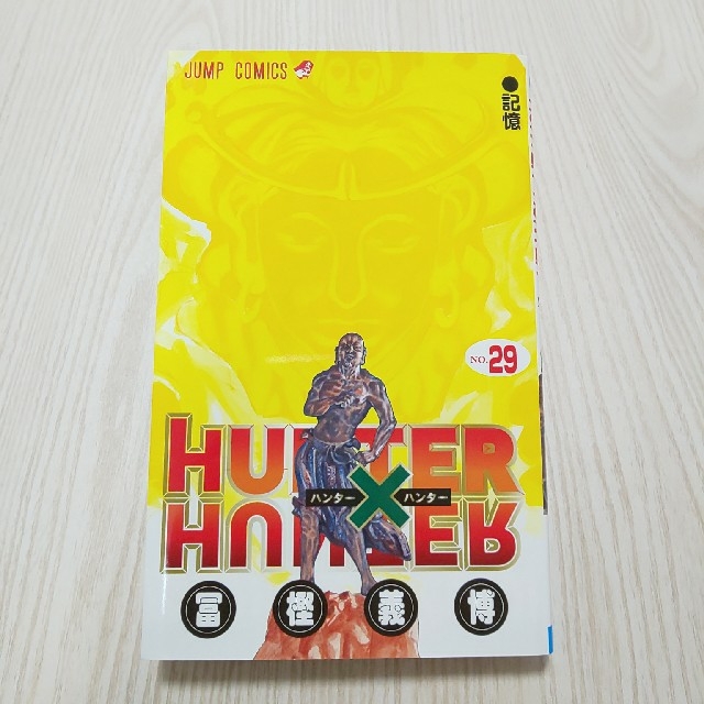 集英社(シュウエイシャ)のHUNTER×HUNTER 29巻 エンタメ/ホビーの漫画(少年漫画)の商品写真