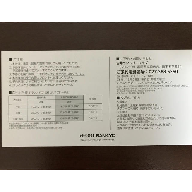 SANKYO(サンキョー)の吉井カントリークラブ チケットの施設利用券(ゴルフ場)の商品写真