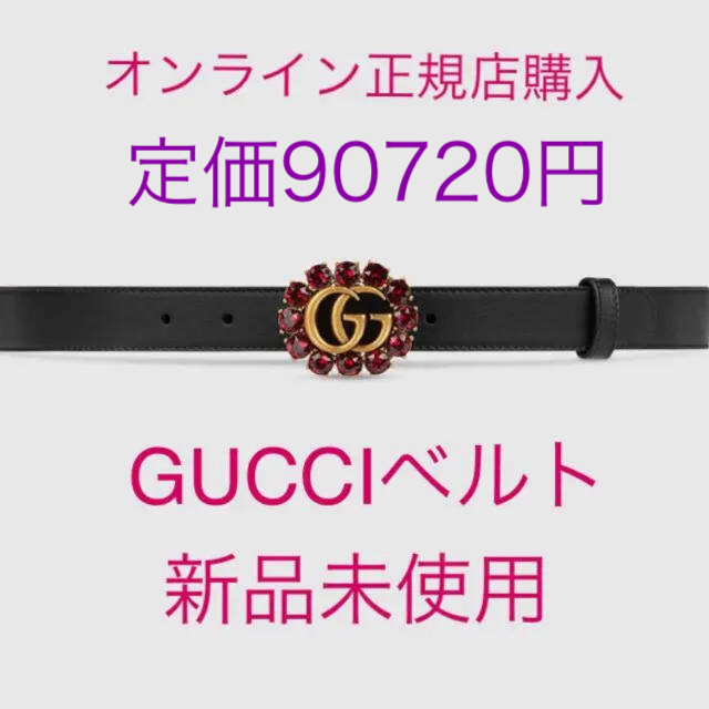 Gucci - 確認用 正規店購入 Gucci GGマーモント クリスタル レザー ベルト