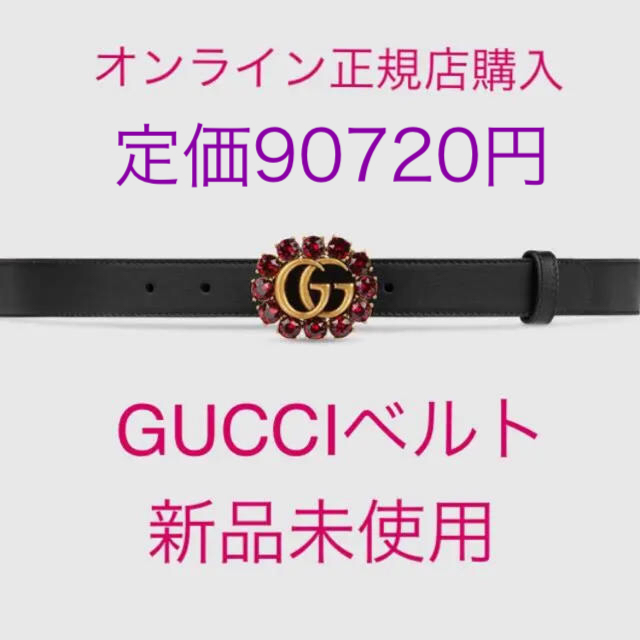 Gucci(グッチ)の確認用 正規店購入 Gucci GGマーモント クリスタル レザー ベルト レディースのファッション小物(ベルト)の商品写真