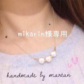 mikarin様専用♪(ネックレス)