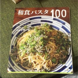 和書パスタ料理本(住まい/暮らし/子育て)