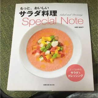 とっておきのサラダ&ドレッシング本(住まい/暮らし/子育て)