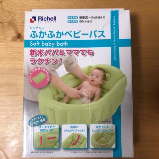 リッチェル(Richell)の〔未使用〕リッチェル ふかふかベビーバス (その他)