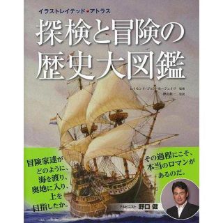 探検と冒険の歴史大図鑑　レイモンド・ジョン・ホージェイゴ　丸善出版　新品(人文/社会)