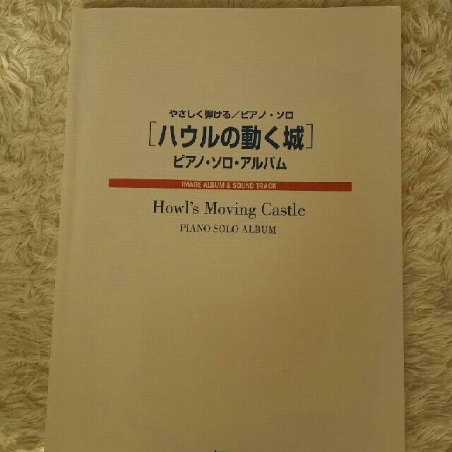 ハウルの動く城 楽譜 ピアノ ジブリ 楽器のスコア/楽譜(童謡/子どもの歌)の商品写真