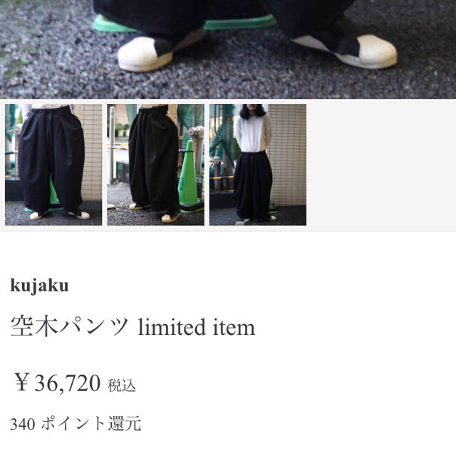 Yohji Yamamoto(ヨウジヤマモト)のkujaku 17aw 空木パンツ 専用 メンズのパンツ(その他)の商品写真