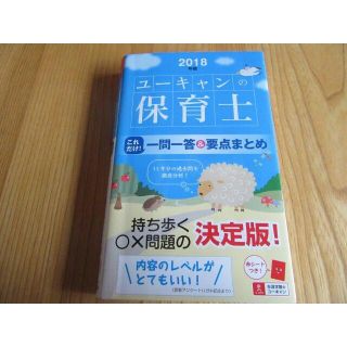 ☆値下げ☆1問1答 2018　保育士試験　ユーキャン(資格/検定)