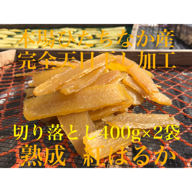 干し芋 紅はるか 切り落とし 400g×2袋の通販 by 干し芋工房 根本's