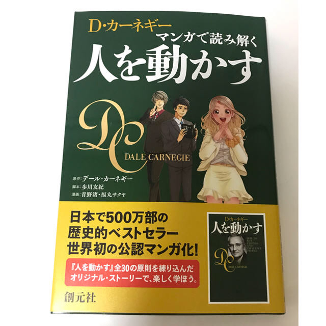 D・カーネギー マンガで読み解く 人を動かす／本 エンタメ/ホビーの本(ノンフィクション/教養)の商品写真