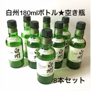 サントリー(サントリー)の☆サントリー白州 180ml ボトル☆空き瓶8本(^^)(雑貨)