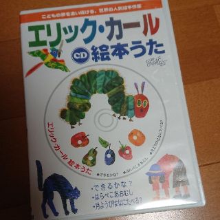 CD  エリック・カール絵本うた(キッズ/ファミリー)