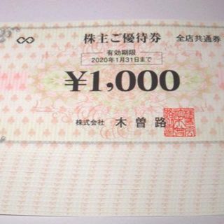 株式会社　木曽路　株主優待券1000円券×16枚＝16000円分(その他)