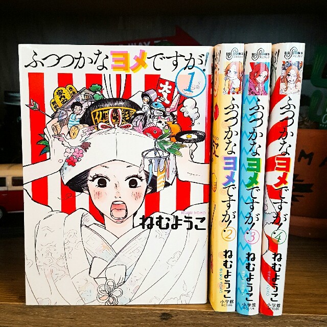 小学館(ショウガクカン)のふつつかなヨメですが！ ねむようこ/全巻セット エンタメ/ホビーの漫画(全巻セット)の商品写真