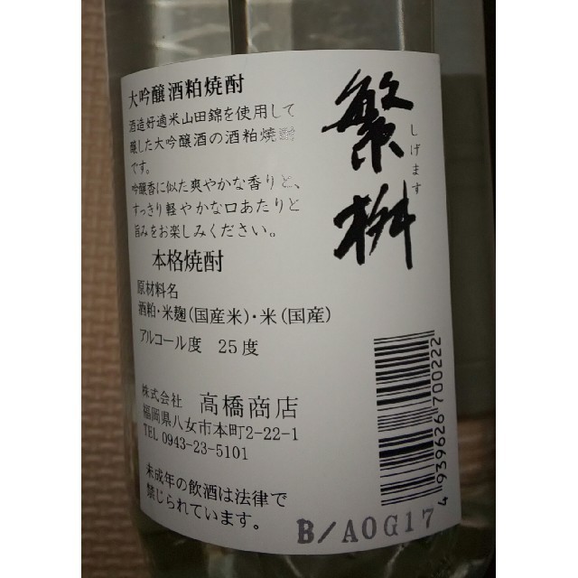 大吟醸酒粕焼酎 繁桝 食品/飲料/酒の酒(焼酎)の商品写真