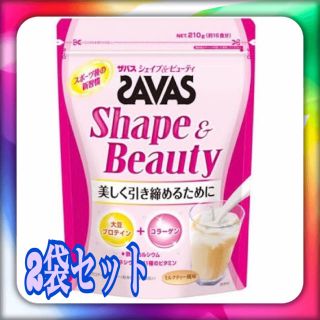 ザバス(SAVAS)の新品★ ザバス シェイプ＆ビューティ 210g 2個セット(プロテイン)