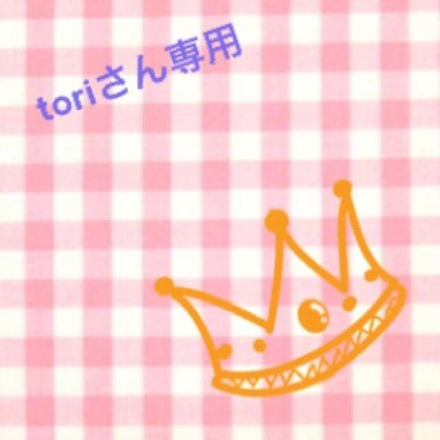 toriさん専用 | フリマアプリ ラクマ