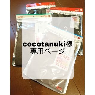 ユニクロ(UNIQLO)のcocotanuki様 専用ページ(アンダーシャツ/防寒インナー)