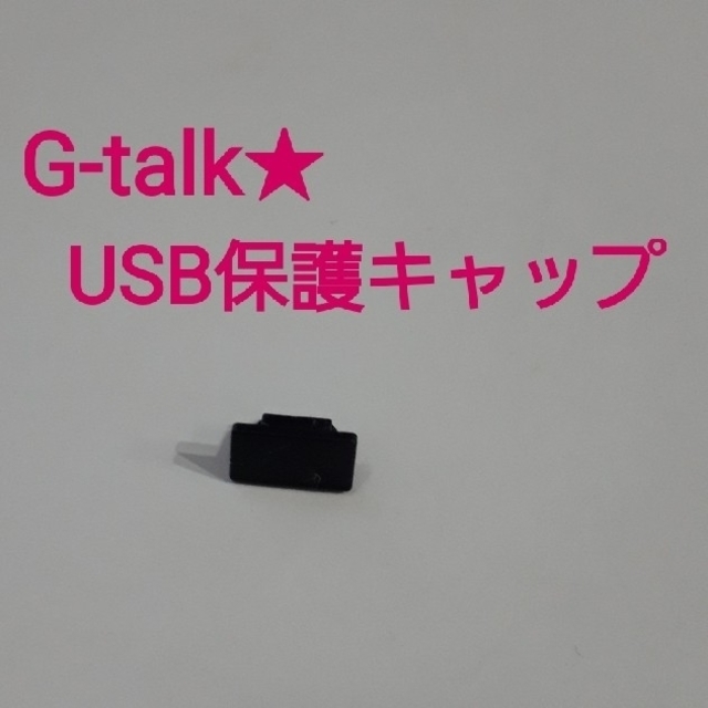 G-talk☆USBコネクタ保護キャップ スマホ/家電/カメラのスマートフォン/携帯電話(バッテリー/充電器)の商品写真