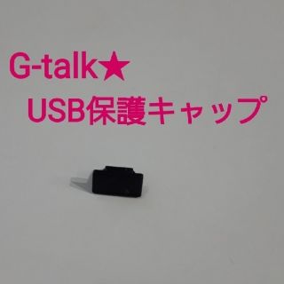 G-talk☆USBコネクタ保護キャップ(バッテリー/充電器)